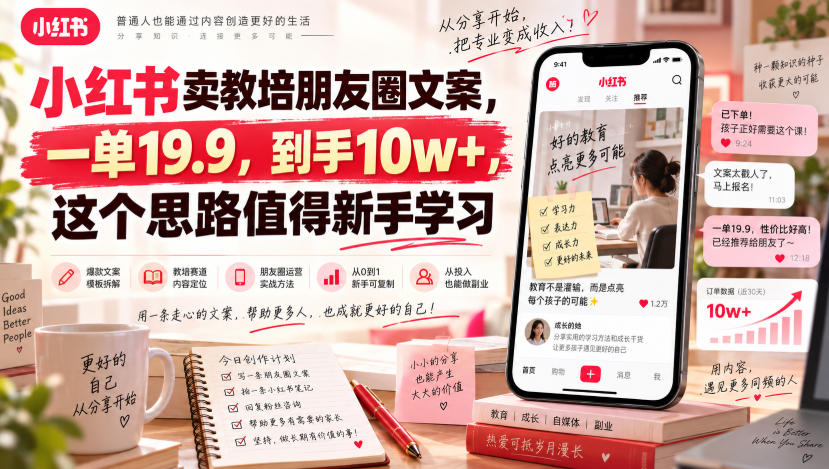 小红书卖教培朋友圈文案,一单19.9,到手10w+,这个思路值得新手学习-资源社