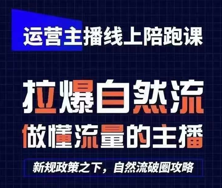 运营主播线上陪跑课，从0-1快速起号，猴帝1600线上课(更新24年9月)-资源社