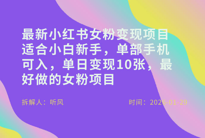 小红书女粉最新变现项目，适合小白新手，单部手机可入，单日变现多张-资源社