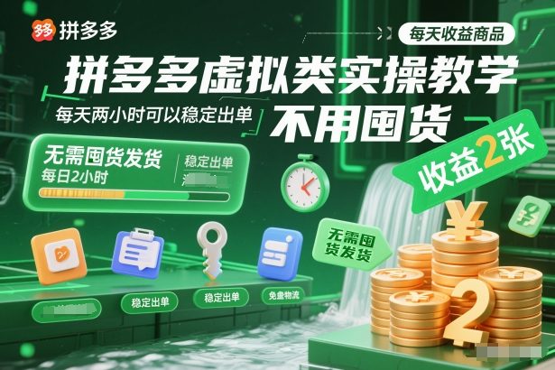 拼多多虚拟类实操教学，不用囤货、不用发货，每天两小时可以稳定出单，每天收益2张-资源社