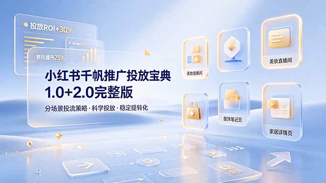 小红书千帆推广投放宝典1.0+2.0完整版，分场景投流策略，帮助商家科学投放稳定提转化-资源社