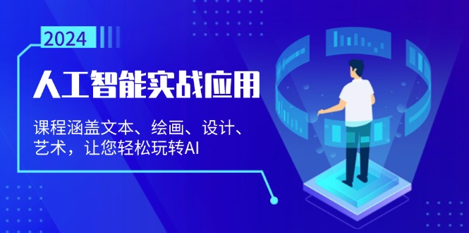 人工智能实战应用：课程涵盖文本、绘画、设计、艺术，让您轻松玩转AI-资源社