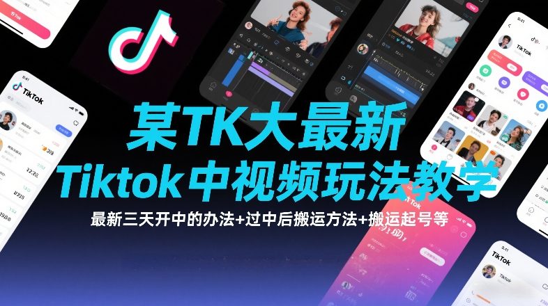某TK大佬最新Tiktok中视频玩法教学，最新三天开中的办法+过中后搬运方法+搬运起号等-资源社