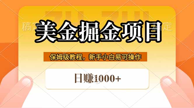 全网首发美金掘金，真正的躺赚项目，一天1000+-资源社