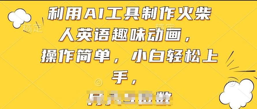 利用AI工具制作火柴人英语趣味动画，操作简单，小白轻松上手【揭秘】-资源社
