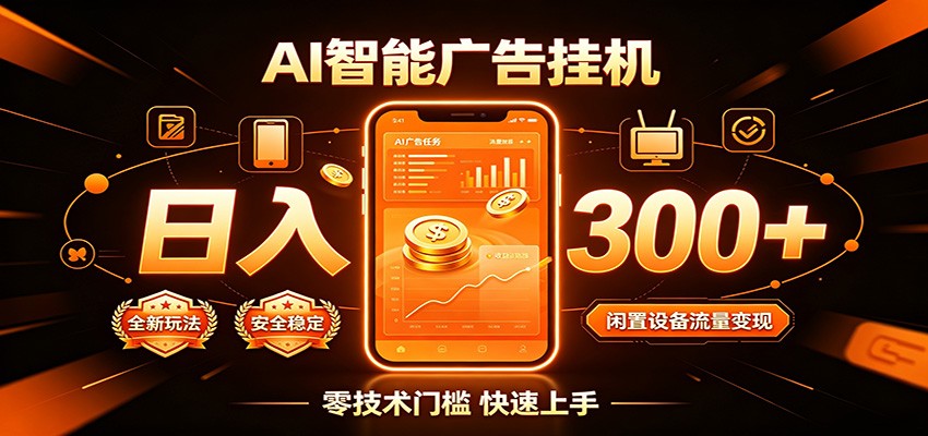 闲置流量别浪费,挂机日赚300+,流量轻松变现增收-资源社