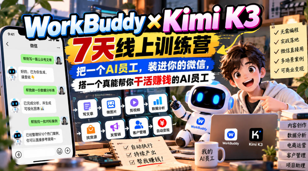 WorkBuddy×Kimi K3 7天线上训练营，把一个AI员工，装进你的微信，搭一个真能帮你干活賺钱的AI员工-资源社