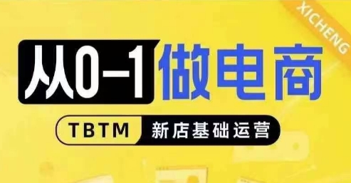 从0-1做电商-新店基础运营，从0-1对比线上线下经营逻辑，特别适合新店新手理解-资源社