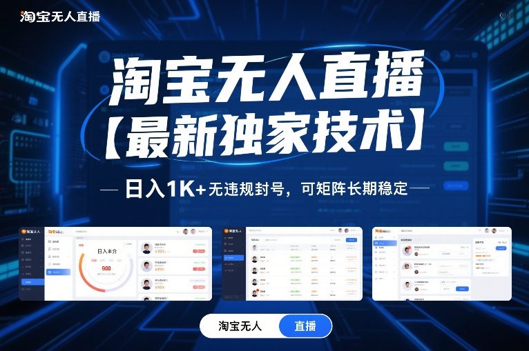 淘宝无人直播【最新独家技术】,日入1K+无违规封号,可矩阵长期稳定【揭秘】-资源社