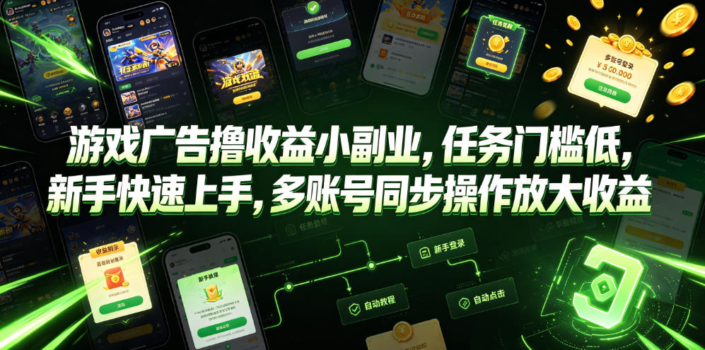 游戏广告撸收益小副业,任务门槛低,新手快速上手,多账号同步操作放大收益-资源社
