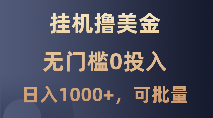 最新挂机撸美金项目，无门槛0投入，单日可达1000+，可批量复制-资源社