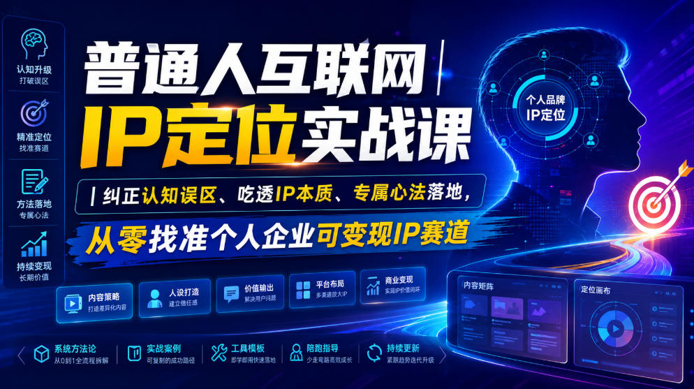 普通人互联网IP定位实战课|纠正认知误区、吃透IP本质、专属心法落地,从零找准个人企业可变现IP赛道-资源社