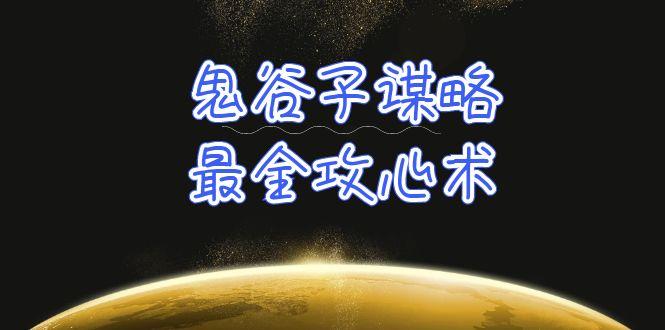 (10032期)学透 鬼谷子谋略-最全攻心术_教你看懂人性没有搞不定的人(21节课+资料)-资源社