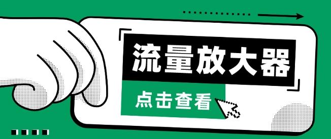 流量放大器，抖音公私域变现+soul私域轰炸器【揭秘】-资源社
