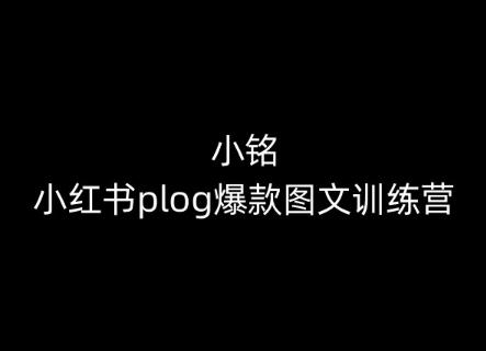 小铭-小红书plog爆款图文训练营，教你从0-1做小红书-资源社