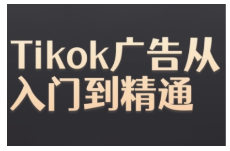 Tiktok Ads实操教程，Tiktok广告从入门到精通-资源社