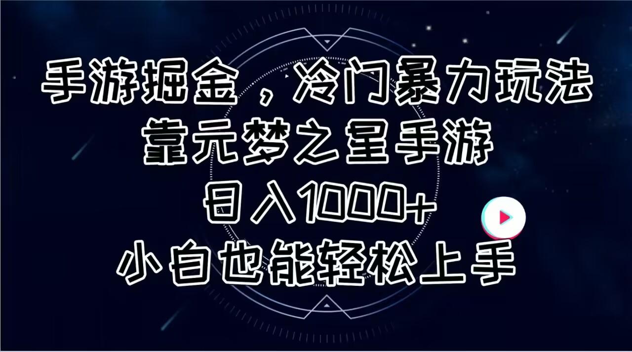 手游掘金，冷门暴力玩法，靠元梦之星手游日入1000+，小白也能轻松上手-资源社