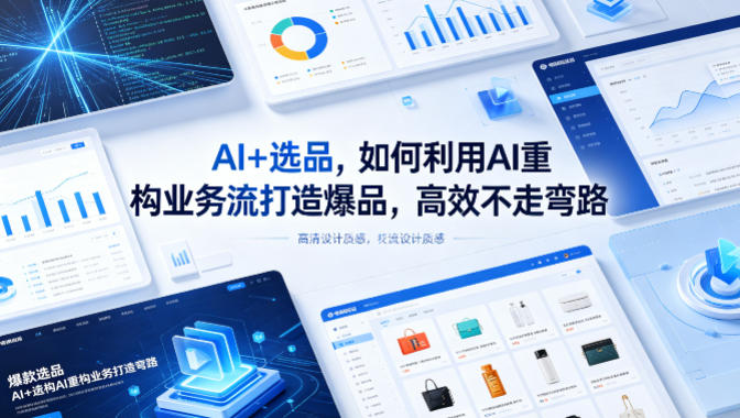 AI+选品，如何利用AI重构业务流打造爆品，高效不走弯路-资源社