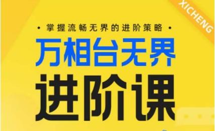 电商万相台无界进阶课，掌握流畅无界的进阶策略-资源社