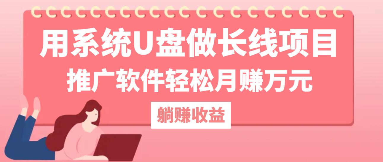 用系统U盘做长线项目，推广软件轻松月赚万元-资源社