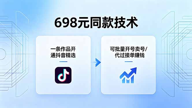 698元同款技术：一条作品开通抖音精选，可批量开号卖号，也可代过接单赚钱-资源社