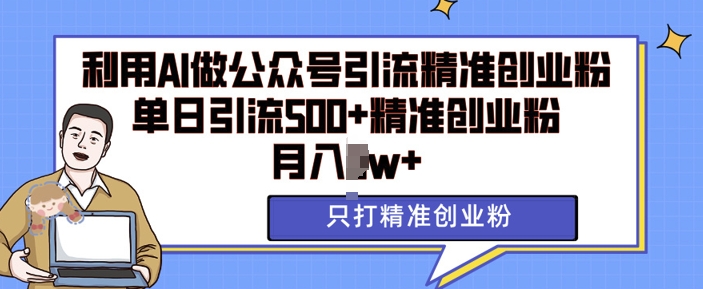 利用AI矩阵做公众号引流精准创业粉，单日引流500+精准创业粉，月入过w【揭秘】-资源社