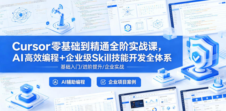 Cursor零基础到精通全阶实战课，AI高效编程+企业级Skill技能开发全体系-资源社