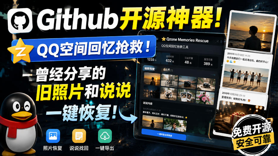 Github开源神器!QQ空间回忆抢救!曾经分享的旧照片和说说一键恢复!-资源社