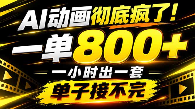 捡钱!AI一键出动画,一单800+,全程派单,全职月入2W+-资源社