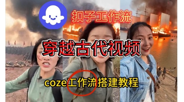 Coze扣子工作流一键生成穿越古代战场直播视频，实操教学通俗易懂-资源社