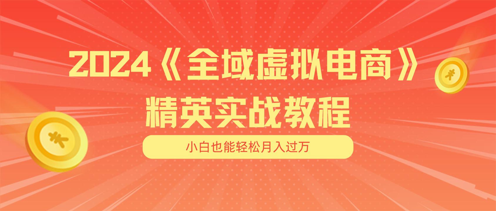 月入五位数 干就完了 适合小白的全域虚拟电商项目(无水印教程+交付手册-资源社