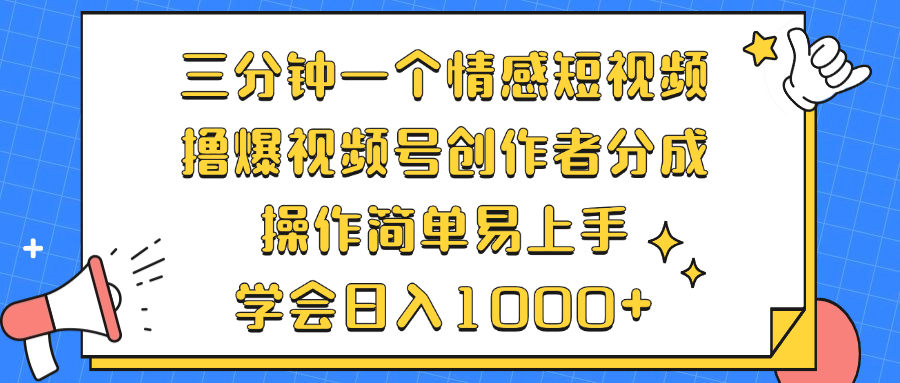 三分钟一个情感短视频，撸爆视频号创作者分成 操作简单易上手，学会…-资源社