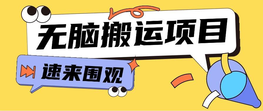 小红书虚拟项目，无脑搬运，零成本零门槛轻松月入3000+【视频教程+配套工具】-资源社