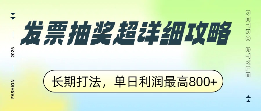 发票抽奖超详细攻略，长期打法，单日利润最高800+-资源社