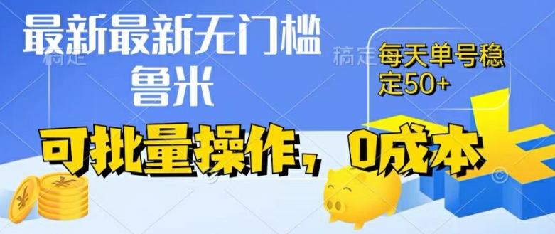 最新0成本项目，不看广告、不养号，纯挂机单号一天50+，收益时时可见，提现秒到账【揭秘】-资源社