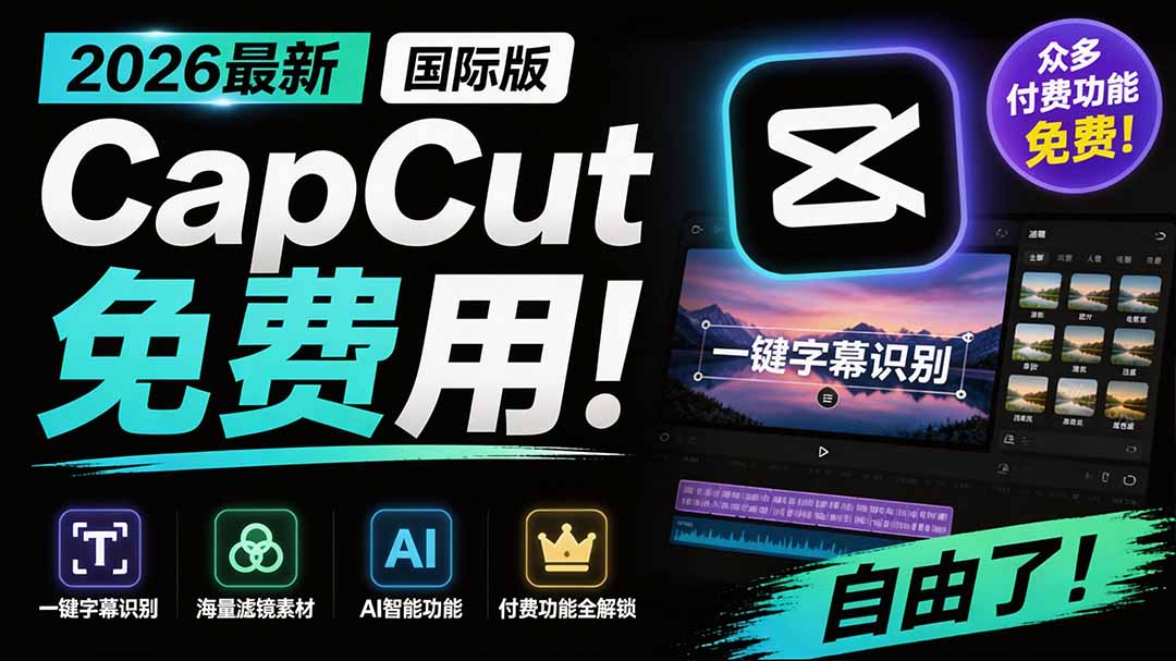 2026最新国际版剪映！CapCut 众多付费功能免费用，一键字幕识别 / 滤镜素材 / AI智能功能自由了 CapCut-资源社