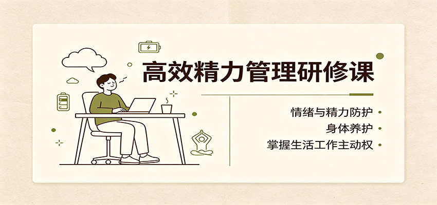 高效精力管理研修课:情绪与精力防护,身体养护,掌握生活工作主动权-资源社