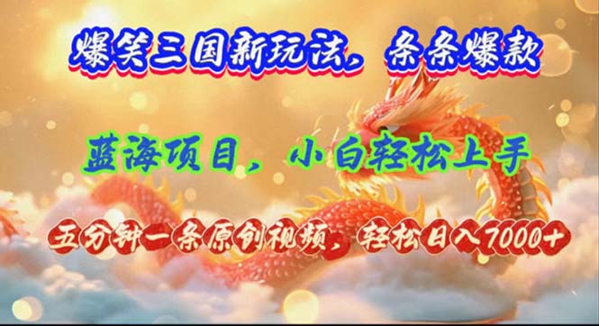 爆笑三国新玩法每条都爆，视频收益 7000+，5 分钟原创，多种变现爽歪歪-资源社