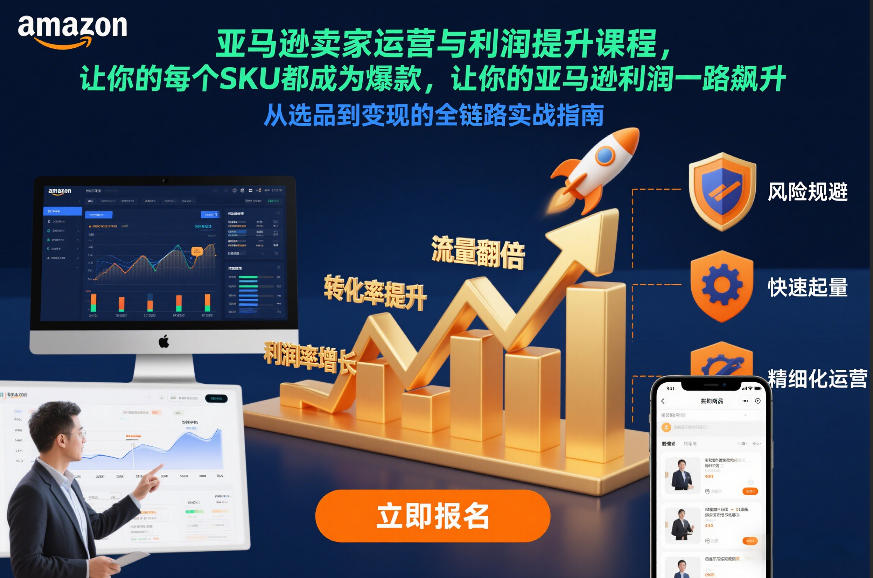 亚马逊卖家运营与利润提升课程，让你的每个SKU都成为爆款，让你的亚马逊利润一路飙升(更新26年3月)-资源社