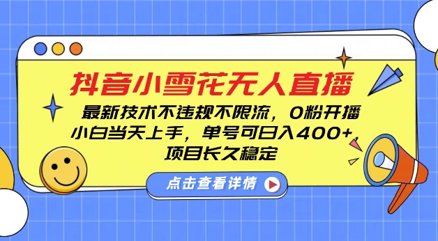 DY小雪花无人直播，0粉开播，不违规不限流，新手单号可日入4张，长久稳定【揭秘】-资源社