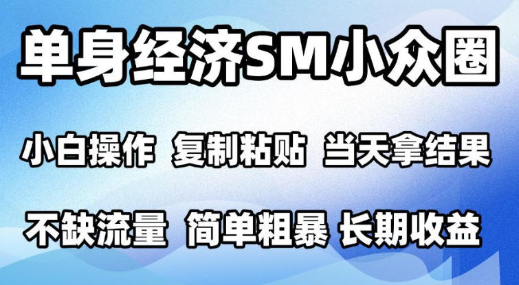 2026最新小众情感赛道，手机操作，十分钟见收益，小白也能当天上手，全程复制粘贴模板即可，单日1k＋可批量放大【揭秘】-资源社