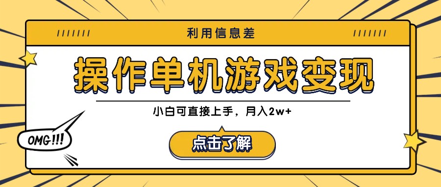 利用信息差玩转单机游戏变现，操作简单，小白可直接上手，月入2w+-资源社