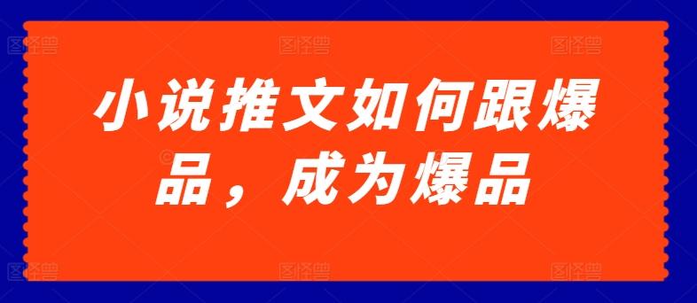 小说推文如何跟爆品，成为爆品【揭秘】-资源社