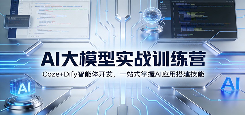 AI大模型实战训练营：Coze+Dify智能体开发，一站式掌握AI应用搭建技能-资源社
