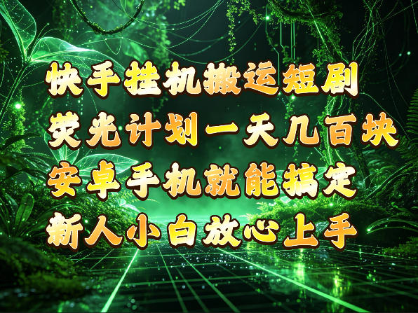 快手挂G搬运短剧玩法，荧光计划一天轻松几张到四位数，安卓手机就能操作【揭秘】-资源社