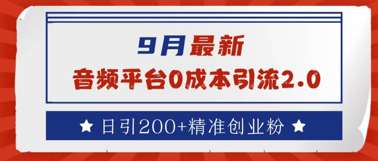 9月最新：音频平台0成本引流，日引200+精准创业粉【揭秘】-资源社