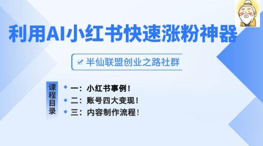 小红书快速涨粉神器，利用AI制作小红书爆款笔记【揭秘】-资源社