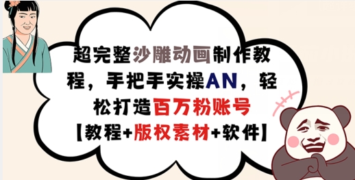 超完整沙雕动画制作教程，手把手实操AN，轻松打造百万粉账号【教程+版权素材】-资源社