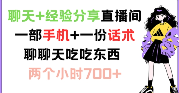 聊天+经验分享直播间 一部手机+一份话术 聊聊天吃吃东西 两个小时700+【揭秘】-资源社