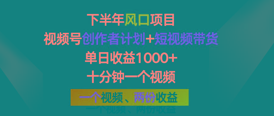 下半年风口项目，视频号创作者计划+视频带货，单日收益1000+，一个视频两份收益-资源社